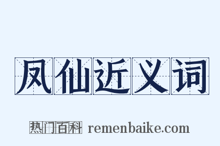 凤仙近义词是什么意思的图片